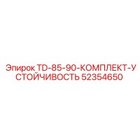 52354650 TD-85-90-КОМПЛЕКТ-УСТОЙЧИВОСТЬ Epiroc