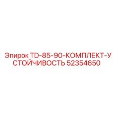 52354650 TD-85-90-КОМПЛЕКТ-УСТОЙЧИВОСТЬ Epiroc