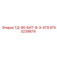 9753239879 ТД-90-БИТ-8-3-4Т9 Epiroc