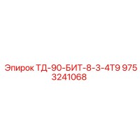 9753241068 ТД-90-БИТ-8-3-4Т9 Epiroc