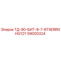 59000324 ТД-90-БИТ-8-7-8T9DRRXHG12Y Epiroc