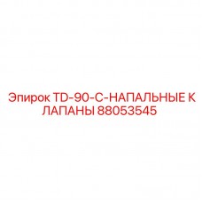 88053545 TD-90-C-НАПАЛЬНЫЕ КЛАПАНЫ Epiroc