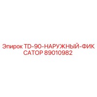 89010982 TD-90-НАРУЖНЫЙ-ФИКСАТОР Epiroc