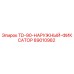 Наружный фиксатор TD-90 Epiroc артикул 89010982 для горнодобывающего оборудования