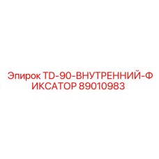 89010983 TD-90-ВНУТРЕННИЙ-ФИКСАТОР Epiroc