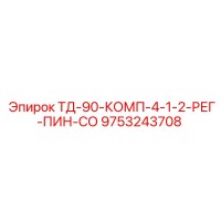 9753243708 ТД-90-КОМП-4-1-2-РЕГ-ПИН-СО Epiroc
