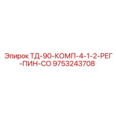 Оригинальный набор штифтов ТД-90-КОМП-4-1-2-РЕГ-ПИН-СО для буровых машин