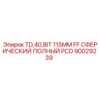 90029239 TD,40,BIT 115MM FF Сферический Полный PCD - Epiroc