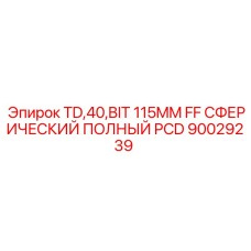 Буровая коронка Epiroc TD40 115мм 90029239 PCD