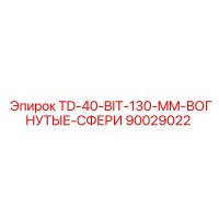 90029022 TD-40-BIT-130-MM-ВОГНУТЫЕ-СФЕРИ Epiroc