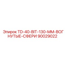 90029022 TD-40-BIT-130-MM-ВОГНУТЫЕ-СФЕРИ Epiroc