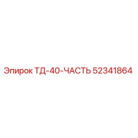 52341864 ТД-40-ЧАСТЬ Epiroc