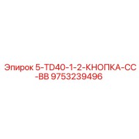 9753239496 5-TD40-1-2-КНОПКА-CC-BB Epiroc