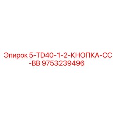 9753239496 5-TD40-1-2-КНОПКА-CC-BB Epiroc