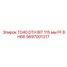 5697001317 TD40 DTH BIT 115 мм FF BH66 Epiroc