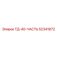 52341872 ТД-40-ЧАСТЬ Epiroc