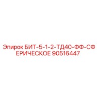 90516447 БИТ-5-1-2-ТД40-ФФ-СФЕРИЧЕСКОЕ Epiroc