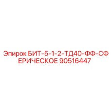 90516447 БИТ-5-1-2-ТД40-ФФ-СФЕРИЧЕСКОЕ Epiroc