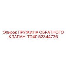 52344736 ПРУЖИНА ОБРАТНОГО КЛАПАН-TD40 Epiroc