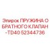 52344736 ПРУЖИНА ОБРАТНОГО КЛАПАН-TD40 Epiroc