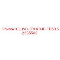 52335502 КОНУС-СЖАТИЕ-TD50 Epiroc