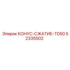 52335502 КОНУС-СЖАТИЕ-TD50 Epiroc
