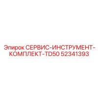 52341393 СЕРВИС-ИНСТРУМЕНТ-КОМПЛЕКТ-TD50 Epiroc