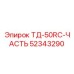 Запчасть 52343290 для самоходной буровой установки ТД-50RC