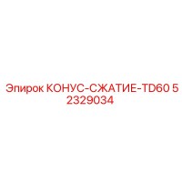 52329034 КОНУС-СЖАТИЕ-TD60 Epiroc