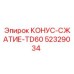 52329034 КОНУС-СЖАТИЕ-TD60 Epiroc