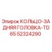 52324290 КОЛЬЦО-ЗАДНЯЯ ГОЛОВКА-TD65 Epiroc