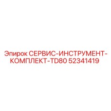 52341419 СЕРВИС-ИНСТРУМЕНТ-КОМПЛЕКТ-TD80 Epiroc