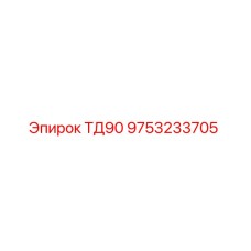 9753233705 ТД90 Epiroc