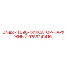 Изображение наружного фиксатора TD90 Epiroc артикул 9753241416 для SEO