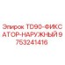 Изображение наружного фиксатора TD90 Epiroc артикул 9753241416 для SEO