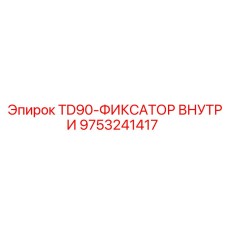 Изображение внутреннего фиксатора TD90 Epiroc артикул 9753241417
