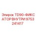 Изображение внутреннего фиксатора TD90 Epiroc артикул 9753241417