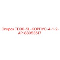 88053517 Корпус SL API 4-1/2 для буровой установки TD90 Epiroc