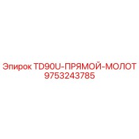 9753243785 TD90U-ПРЯМОЙ-МОЛОТ Epiroc