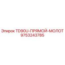 Фото ударника TD90U для буровых установок Epiroc артикул 9753243785