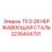 Клапан для буровой техники Epiroc артикул 2235404701