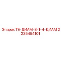 2235454101 ТЕ-ДИАМ-8-1-4-ДИАМ Epiroc