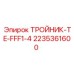Латунный тройник для охлаждения 2235361600 Epiroc