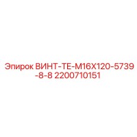 2200710151 ВИНТ-TE-M16X120-5739-8-8 (Epiroc)
