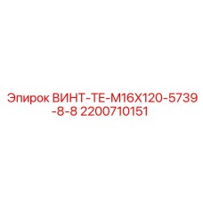 2200710151 ВИНТ-TE-M16X120-5739-8-8 (Epiroc)