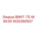 Титановый винт Epiroc арт.1625390507 TE-M8X30