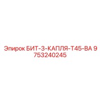 9753240245 БИТ-3-КАПЛЯ-T45-BA Epiroc