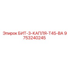 9753240245 БИТ-3-КАПЛЯ-T45-BA Epiroc