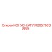 2657063869 КОНУС-КАПЛЯ Epiroc
