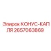 2657063869 КОНУС-КАПЛЯ Epiroc